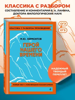 Герой нашего времени. Лермонтов М.Ю. (к ЕГЭ и ОГЭ) Эксмо