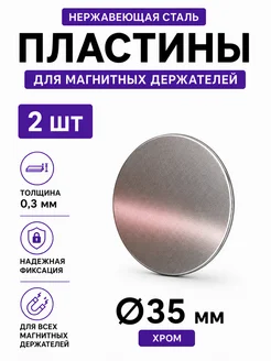 Пластина для магнитного держателя Ø35 мм 2 шт хром PROVIO Au