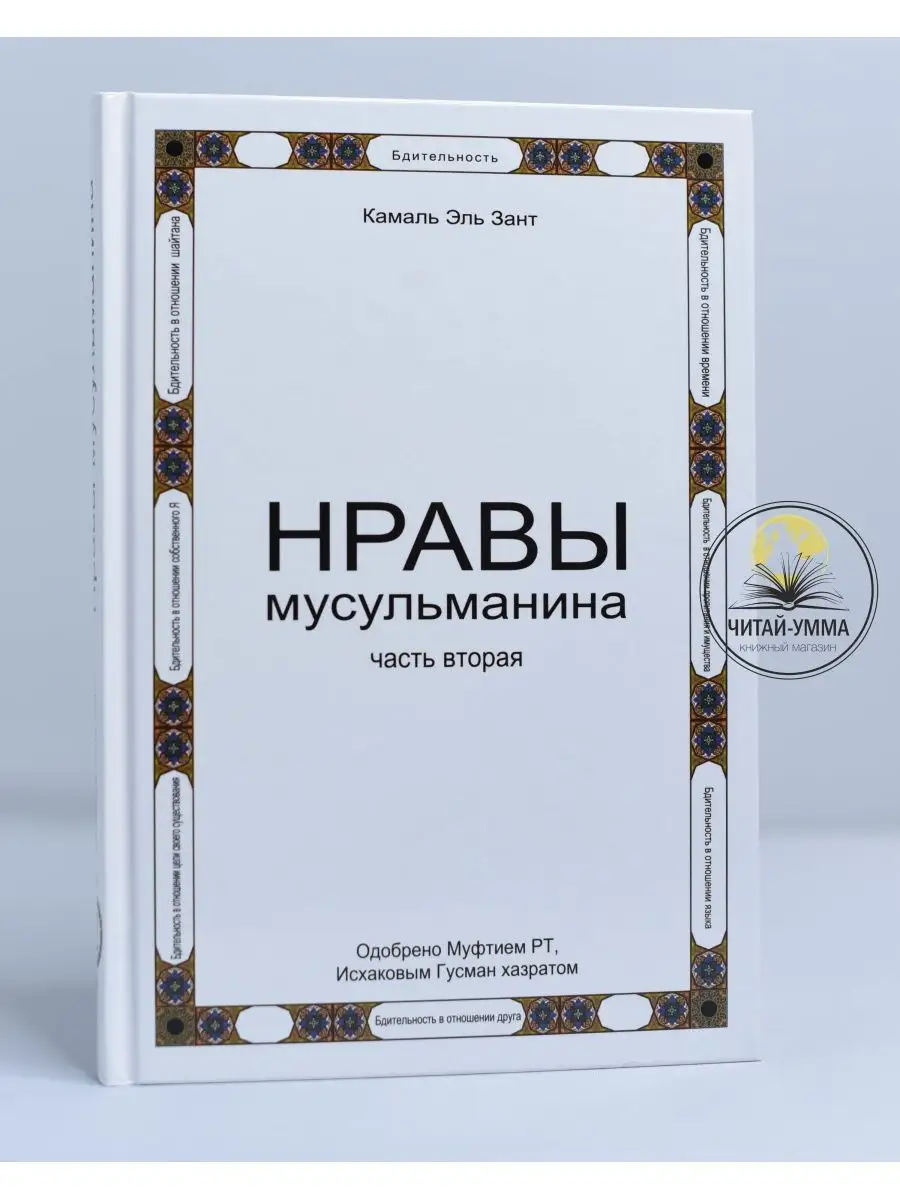 Нравы мусульманина часть 2 / Камаль Зант