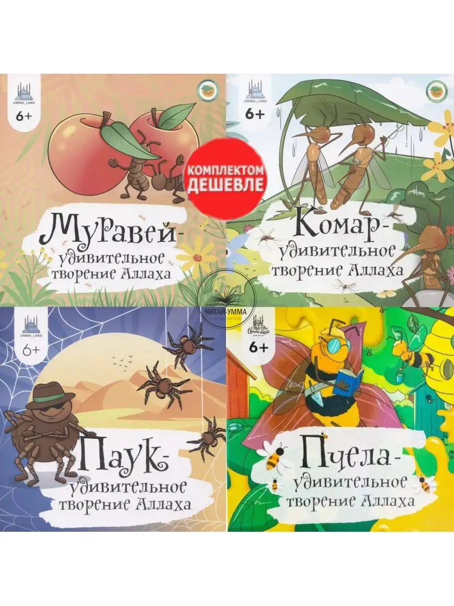 КОМПЛЕКТ 4 шт / Удивительные творения Аллаха Паук комар муравей пчела