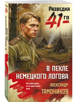 В пекле немецкого логова Эксмо