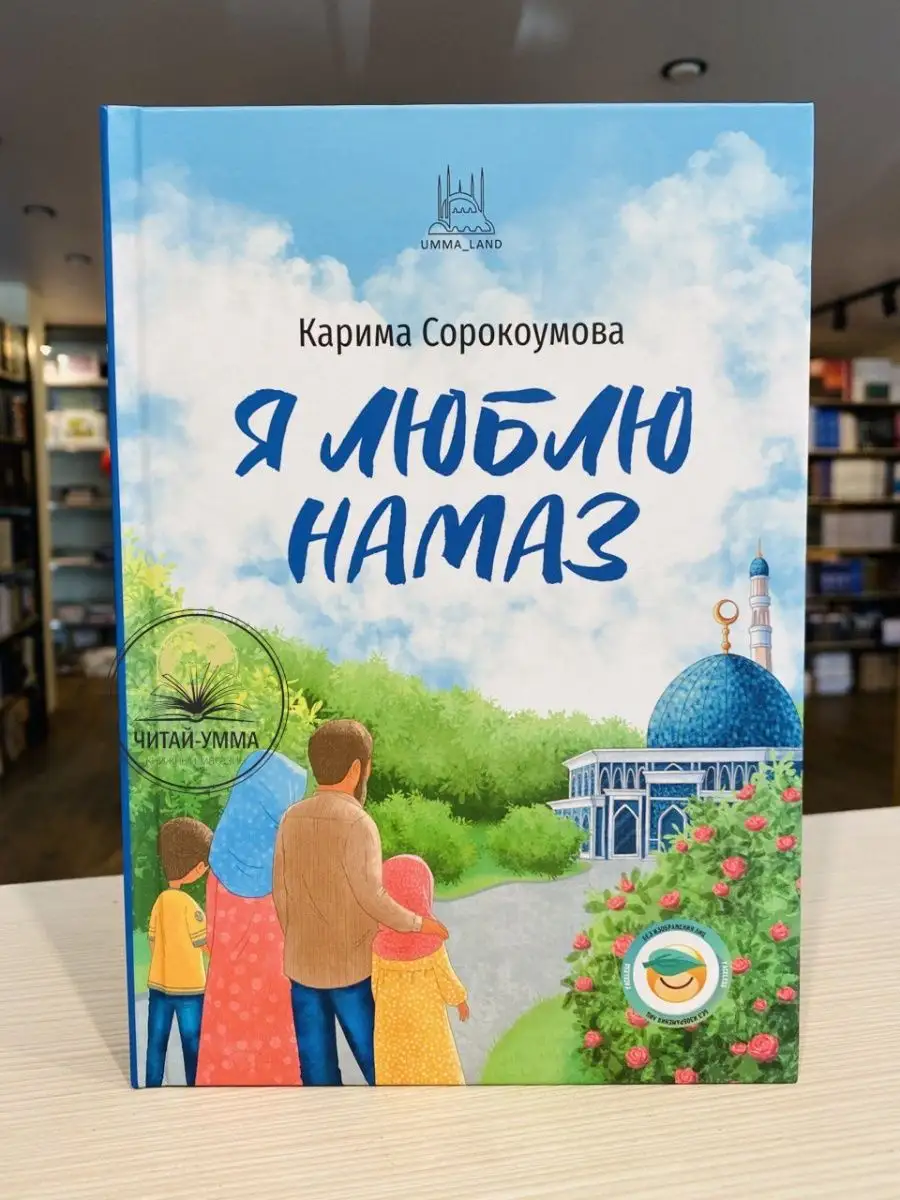 Я люблю намаз. Umma Land. Детям // NEW