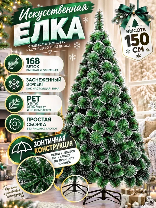 Елка искусственная 150см автоматическая