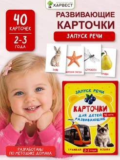 Развивающие карточки для детей 2-3 года. Запуск речи Харвест