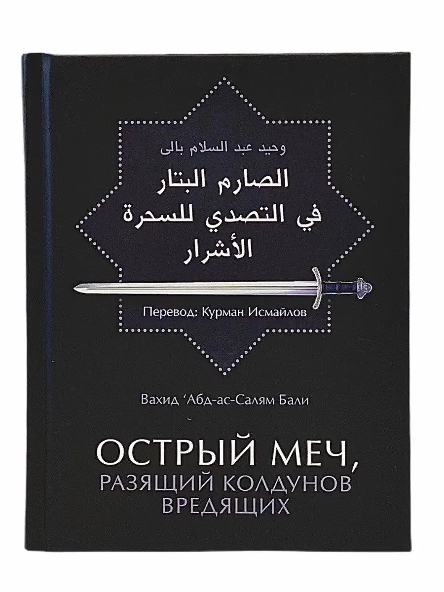 Острый меч разящий колдунов вредящих / Вахид Абдус-Салям Бали.