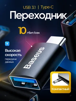 Переходник USB 3.1 на Type C адаптер OTG Baseus