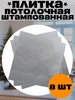 Урал плитка штампованная белая 8 шт 201762009 купить за 682 ₽ в интернет‑магазине Wildberries