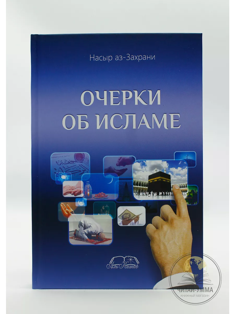Очерки об Исламе / Насыр аз-Захрани // Аль-Китаб