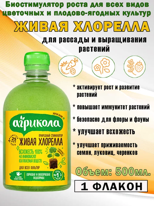 Живая Хлорелла биостимулятор роста для растений 500мл