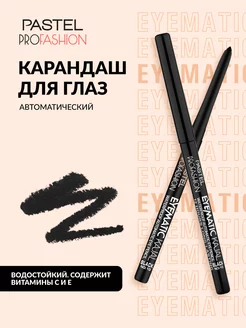 Карандаш для глаз черный, водостойкий, автоматический Pastel