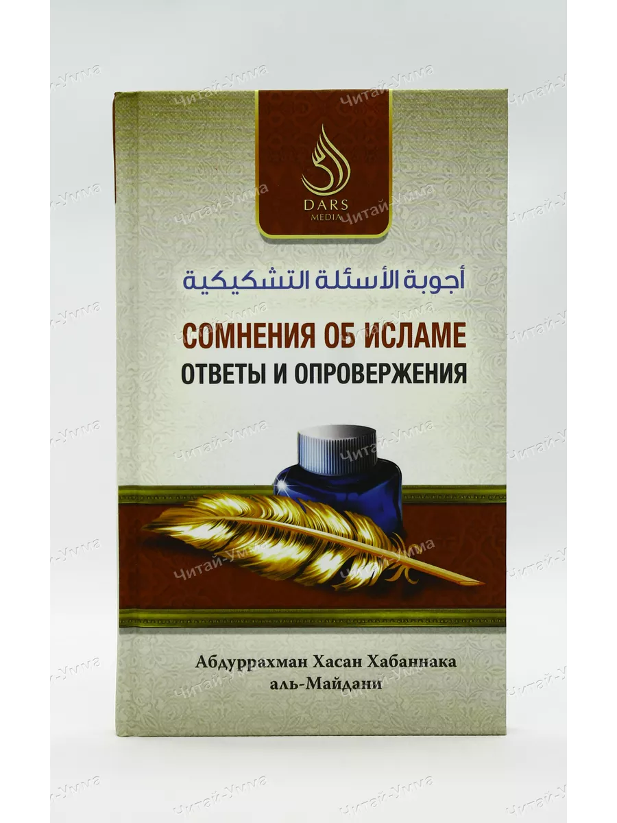 Сомнения об исламе. Ответы и опровержения. (аль-Майдани) // Дарс медия / new