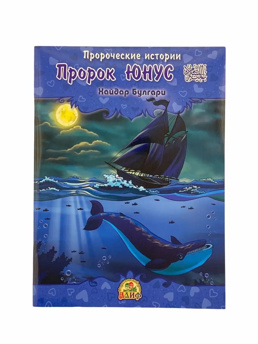 Пророческие истории № 5 Пророк Юнус / Хайдар Булгари. Алиф