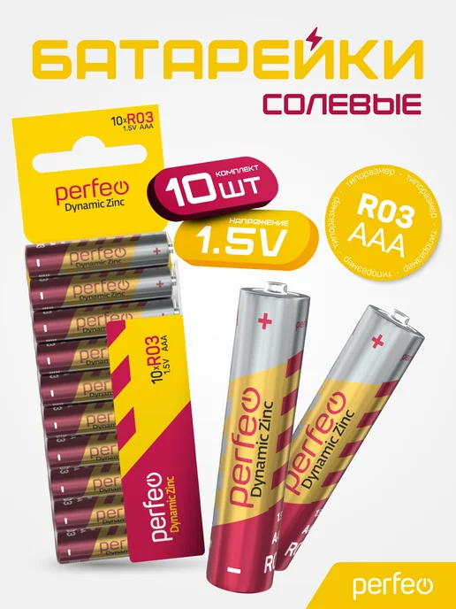 Батарейки R03 AAA солевые мизинчиковые Dynamic Zinc 10шт