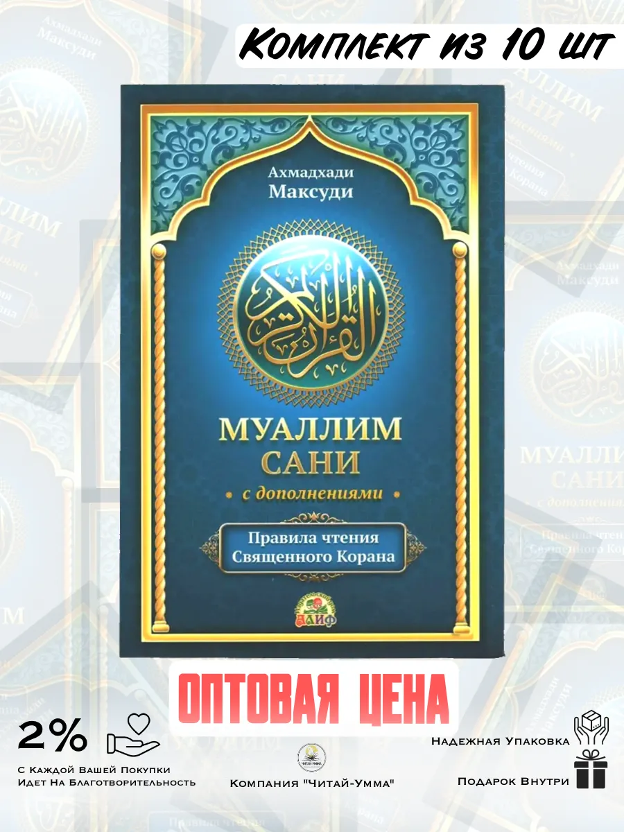 Муаллим Сани с дополнениями А5 ОПТОМ 10 шт. / Ахмадхади Максуди