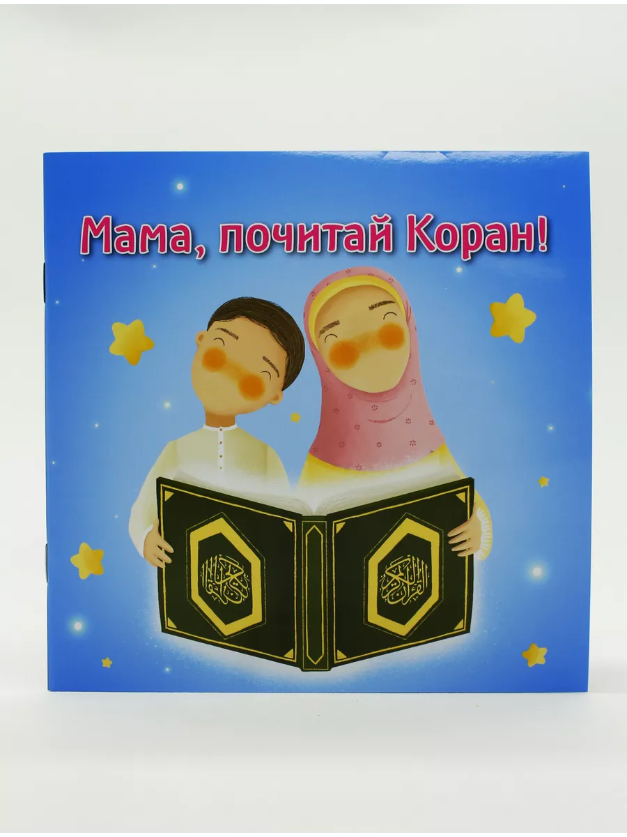 Мама, почитай Коран! / Читай-Умма / new