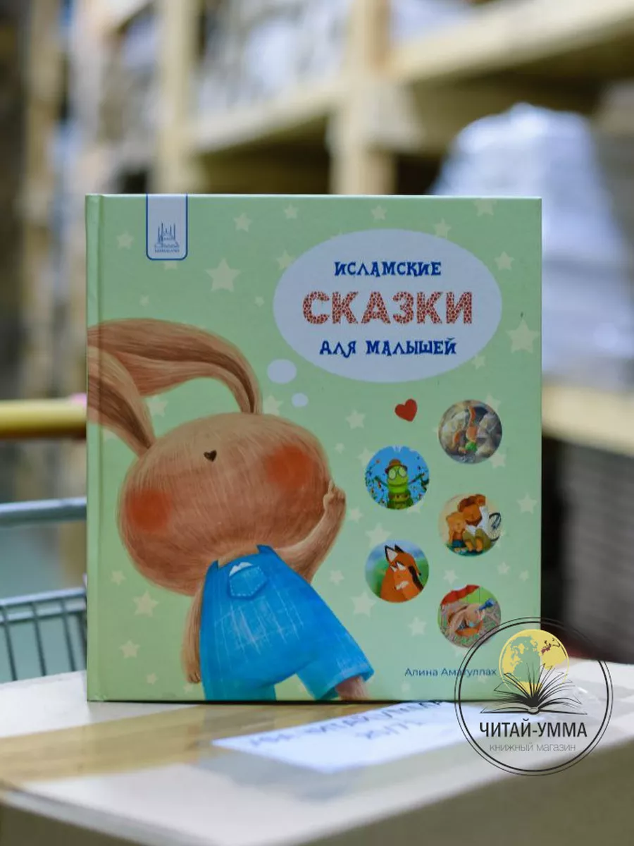 Исламские сказки для малышей (Детские сказки об Аллахе, сборник из 5 сказок) / Алина Аматуллах // Умма Ленд // new