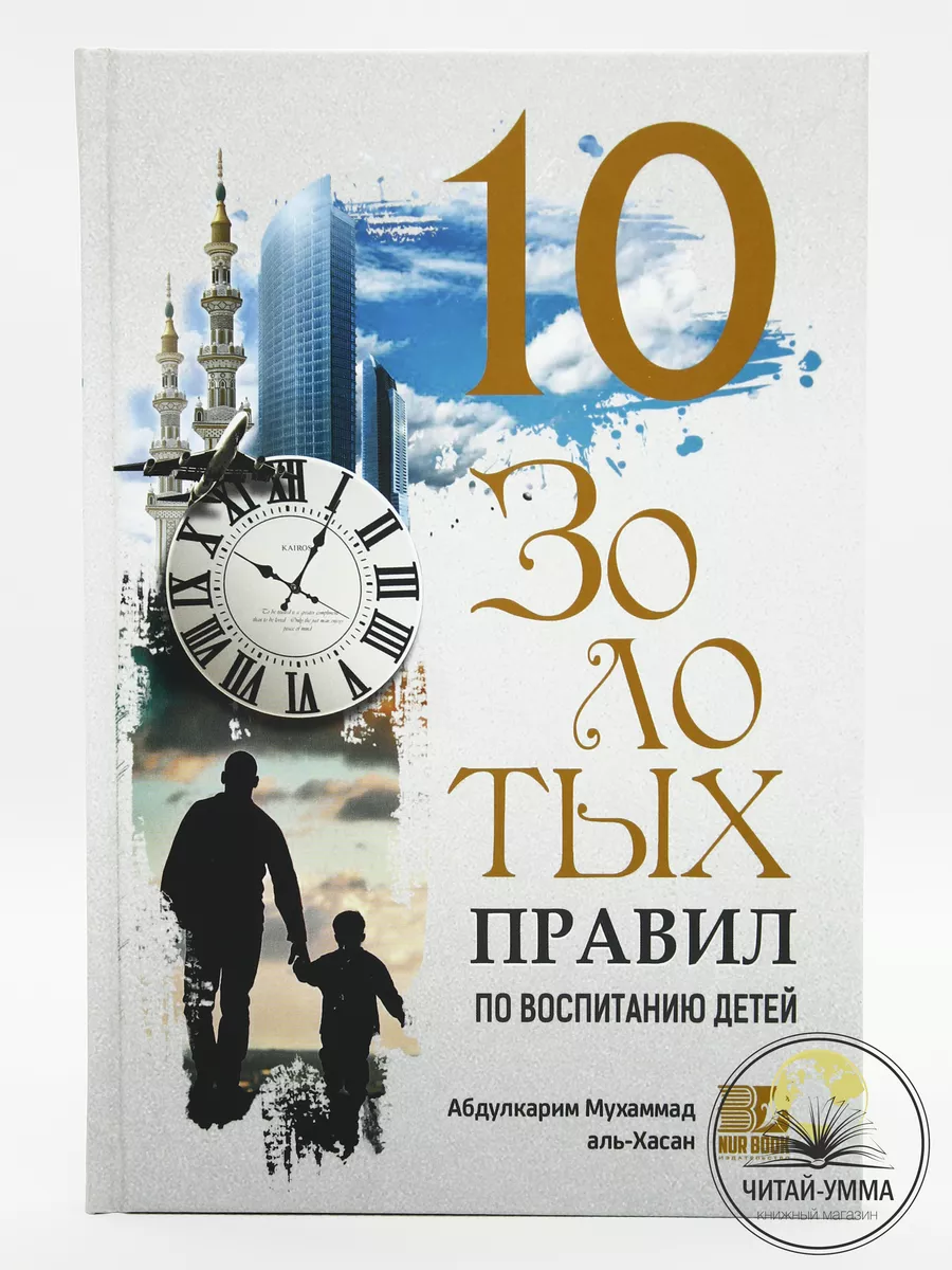 10 золотых правил по воспитанию детей. Nur Book / Джихад ат-Турбани. Nur Book