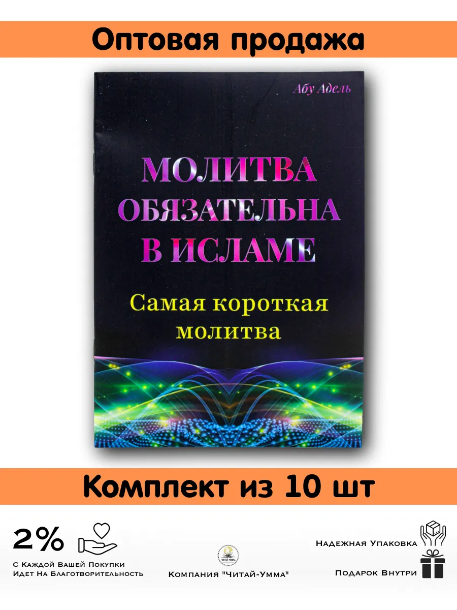 Брошюра 10 шт. оптом "Молитва обязательна в исламе". Намаз