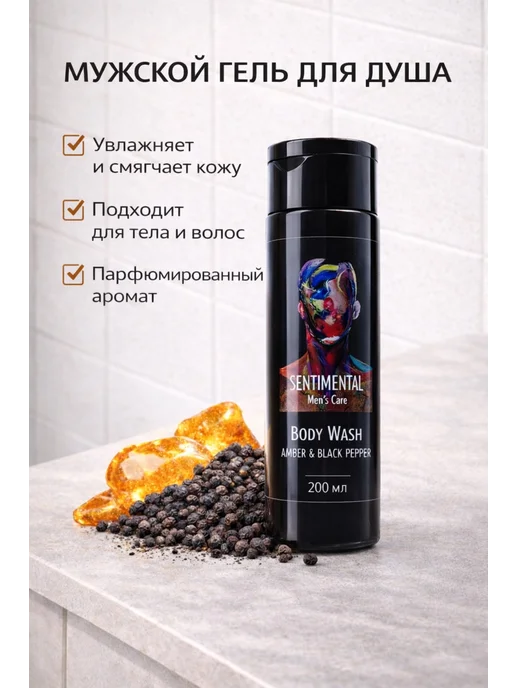 Гель для душа мужской амбра черный перец, 200 мл