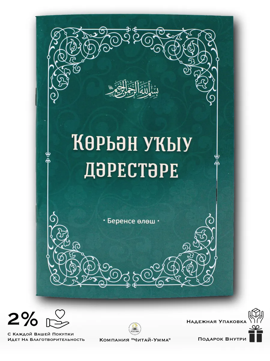 Уроки чтения Корана на башкирском языке // Читай-Умма