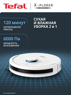 Робот пылесос с влажной уборкой X-plorer Serie 90 RG8777WH