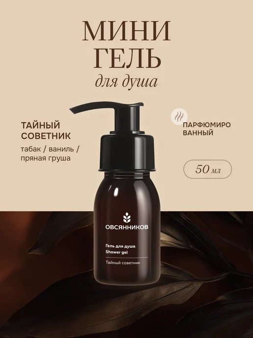 Мини гель для душа женский, Тайный советник, 50 мл