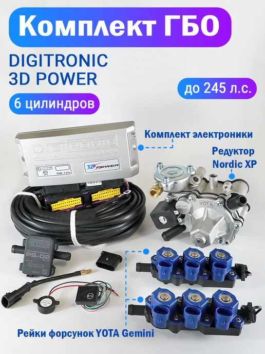 Комплект ГБО (6 цилиндров) 3DPower, Nordic XP, OMVL Gemini