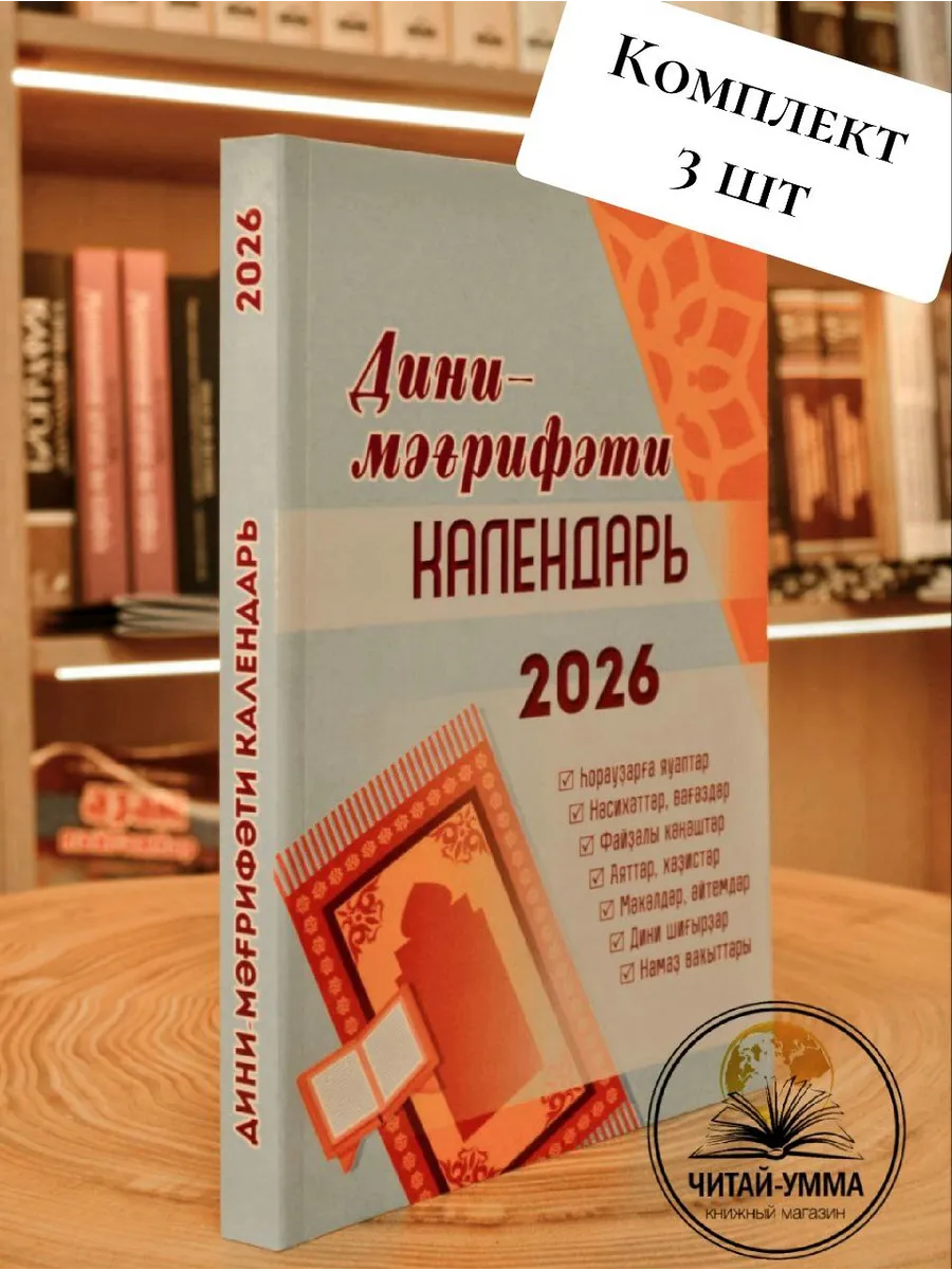 Мусульманский Дини календарь на 2026 год на башкирском 3 шт