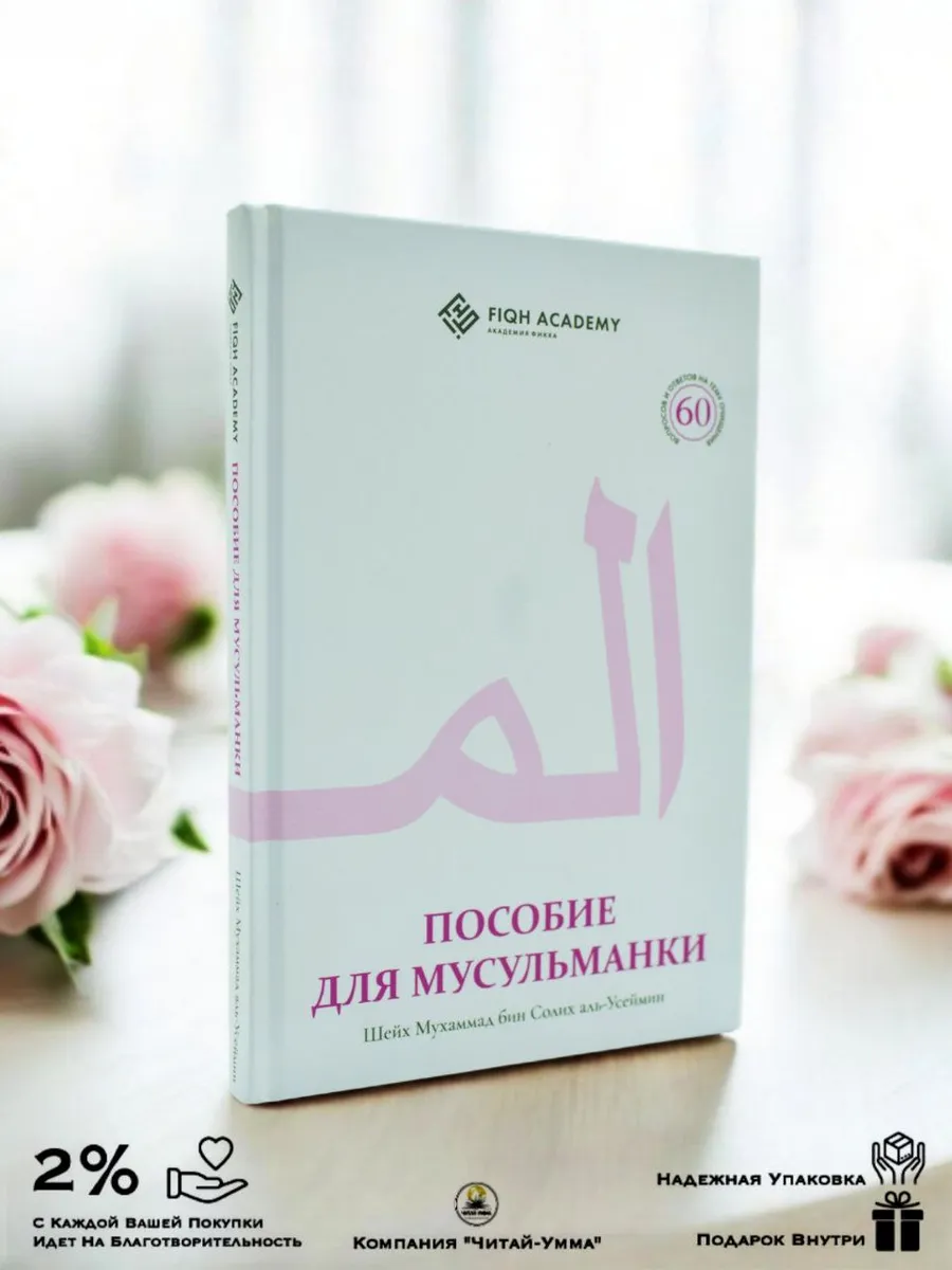 Пособие для мусульманок //Шейх Мухаммад бин Солих аль-Усеймин // Амаль