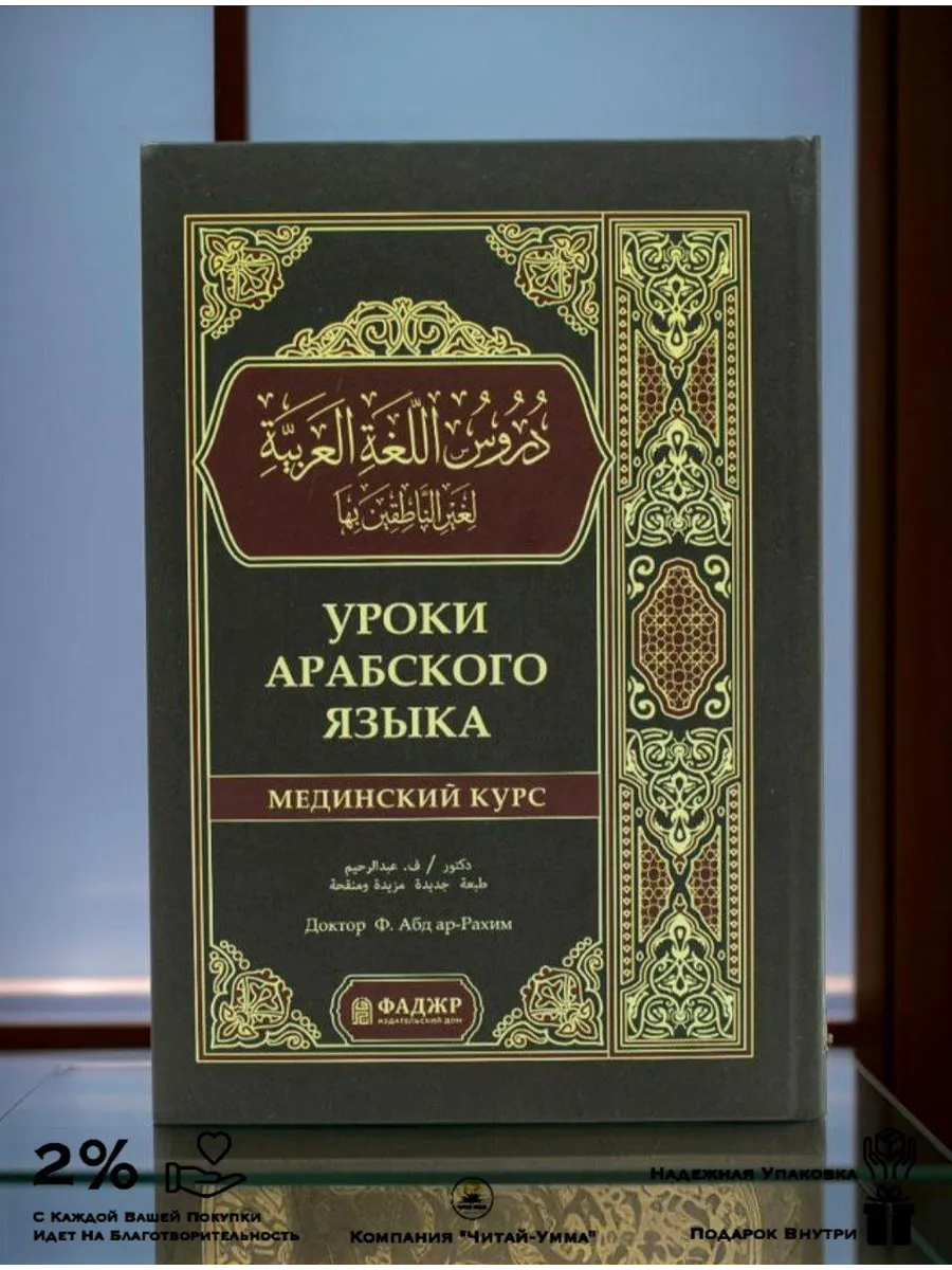 Мединский курс, уроки арабского языка // Фаджр