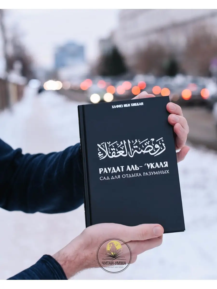Сад для отдыха разумных. Раудат аль-'укаля  / Хафиз ибн Хиббан. Wasat