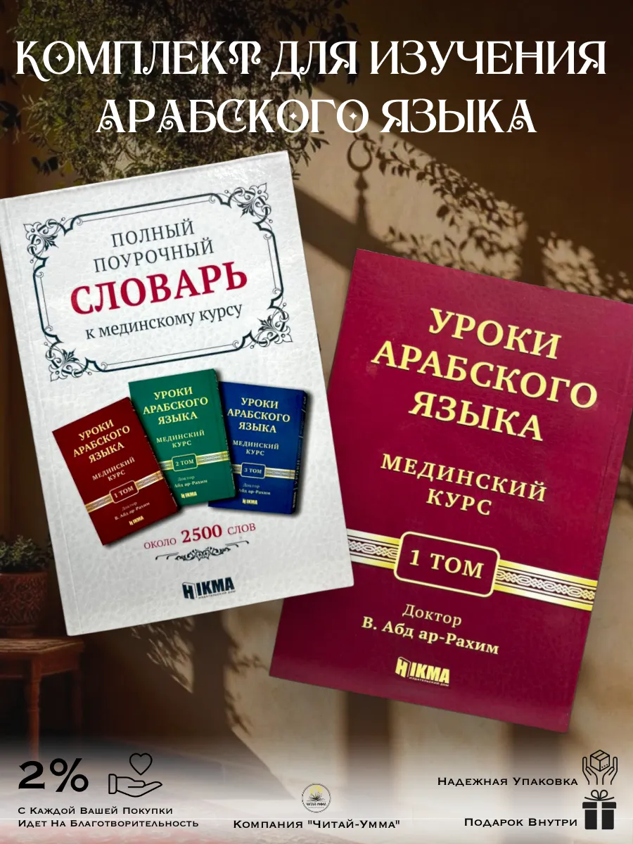 Комплект из 2х книг Мединский курс 1 том / Полный поурочный словарь к мединскому курсу