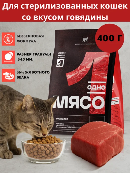 Сухой корм для стерилизованных кошек 400г с говядиной
