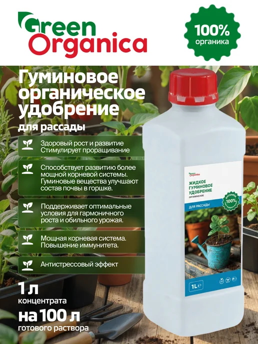Гуминовое органическое удобрение для рассады 1 литр