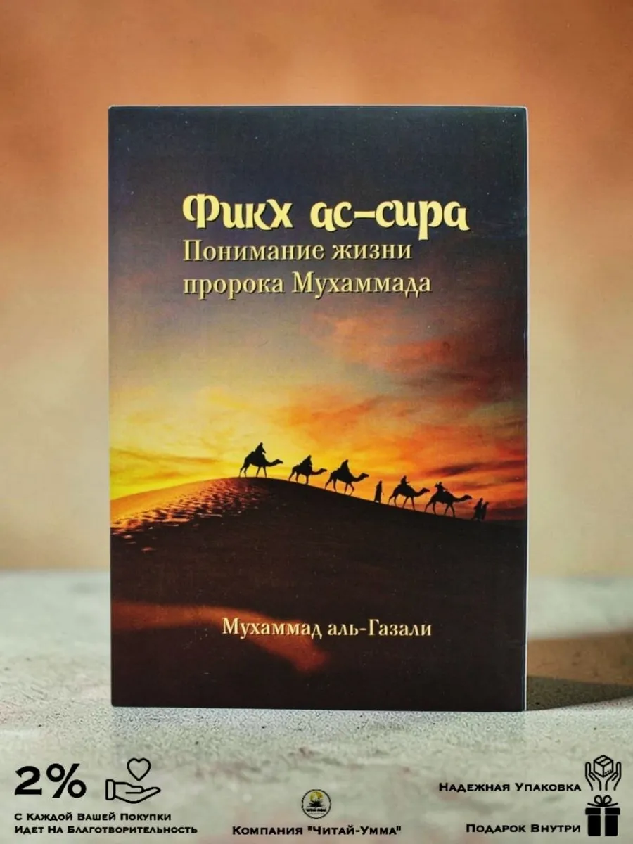 Фикх ас-сира / Мухаммад аль-Газали