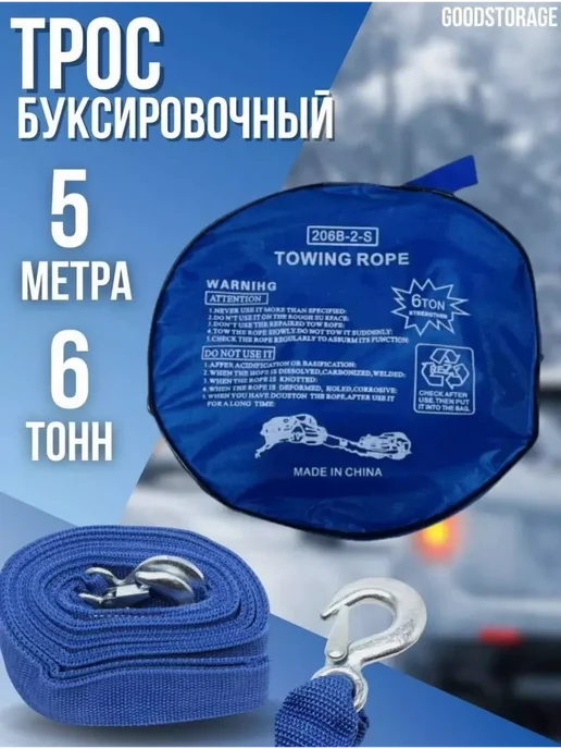 Трос буксировочный для автомобиля 6 т