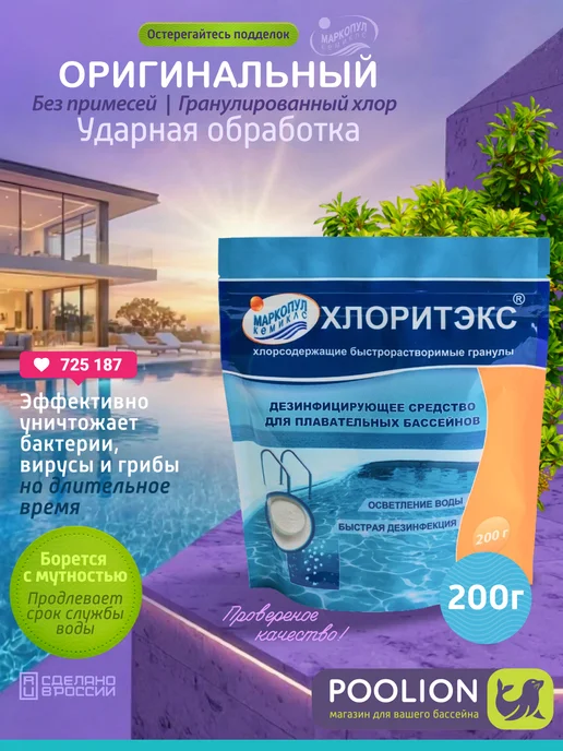 Химия для бассейна хлоритэкс, гранулы, 200 г